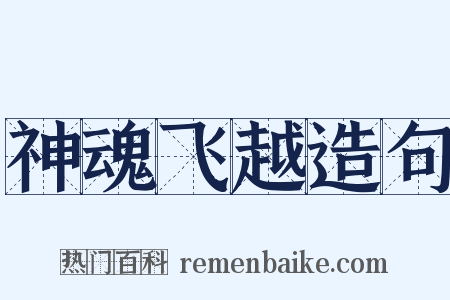 神魂飞越造句是什么意思的图片